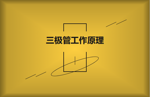 三極管工作原理及作用詳解，一文讀懂！