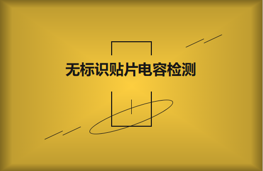 如何對(duì)無(wú)標(biāo)識(shí)貼片電容的容量估算、檢測(cè)和代換?