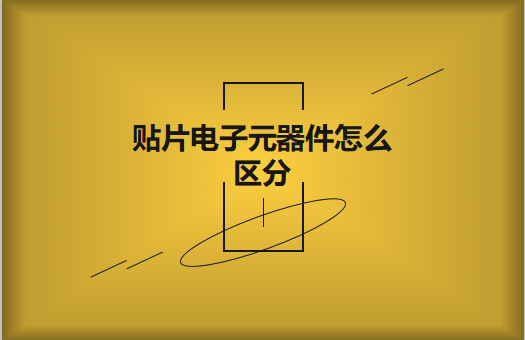貼片電子元器件之間有什么區(qū)別？怎么區(qū)分