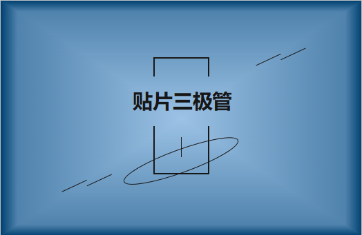 半導(dǎo)體貼片三極管簡介，作用有哪些?