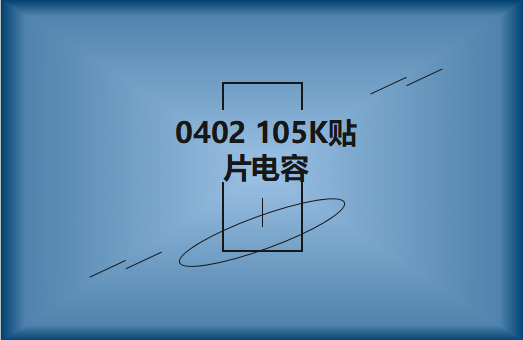 0402 105K貼片電容簡介，有哪些用途？