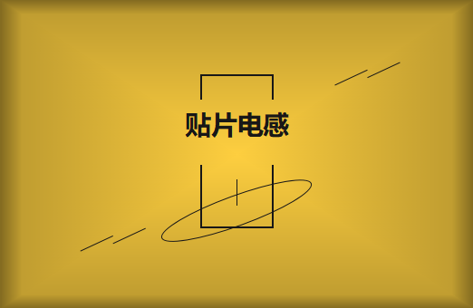 什么是貼片電感，你知道多少?