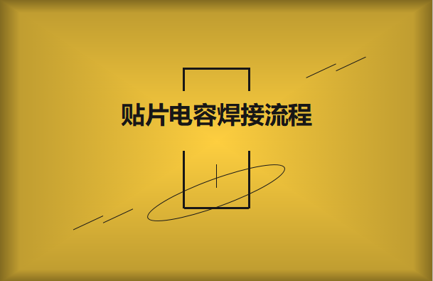 貼片電容焊接流程，請看方法與步驟