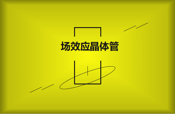 什么是場效應晶體管？請看詳細解說