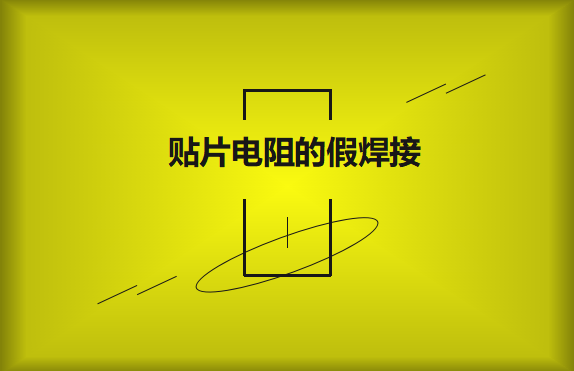 貼片電阻的假焊接原因的是什么？