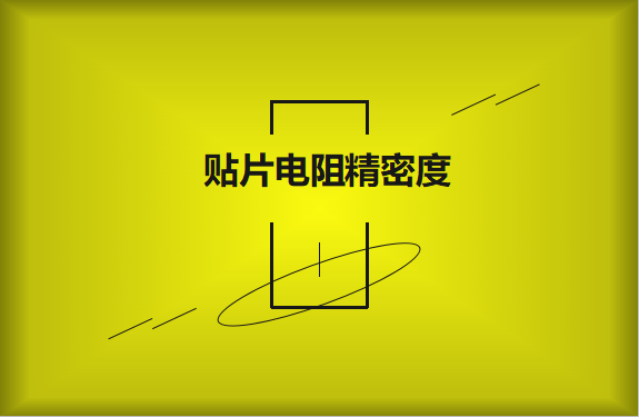 貼片電阻精密度具備有哪些優(yōu)勢？