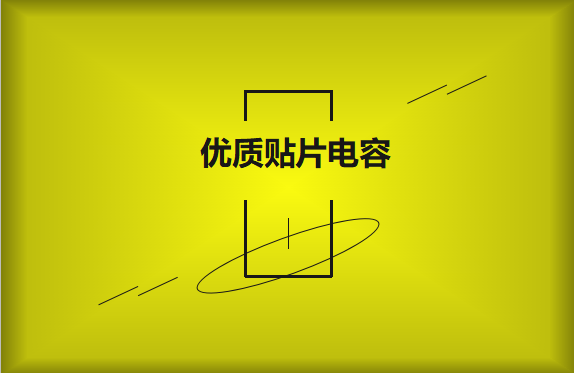 如何區(qū)分優(yōu)質(zhì)貼片電容與劣質(zhì)貼片電容？